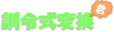 訓令式変換もできるようになりました。