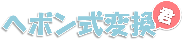 ヘボン式変換君
